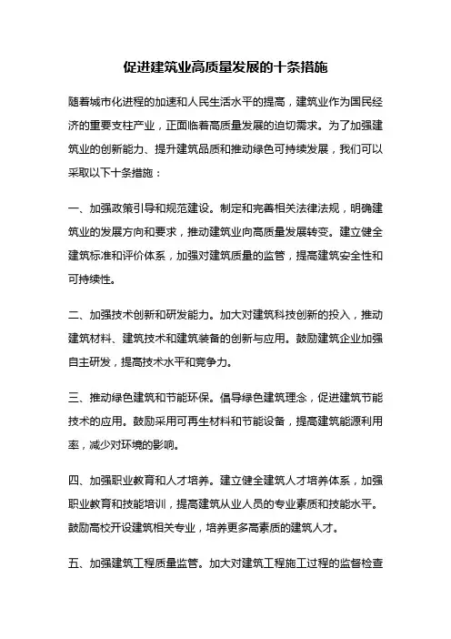 促进建筑业高质量发展的十条措施