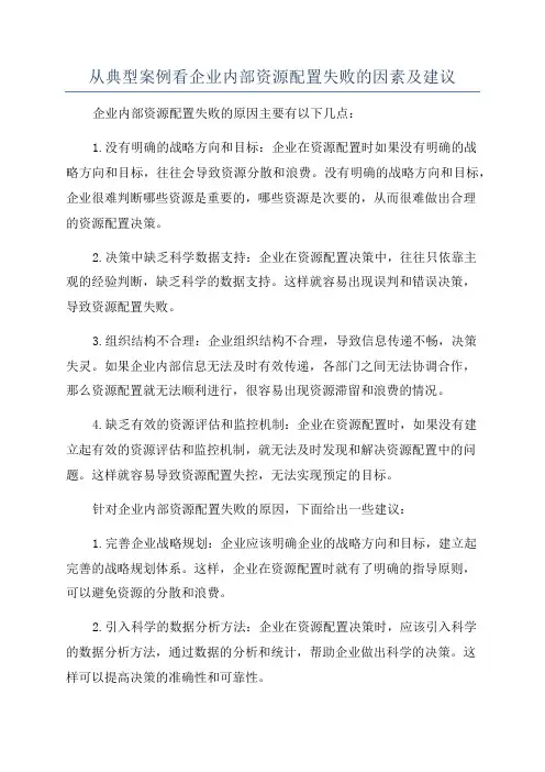 从典型案例看企业内部资源配置失败的因素及建议