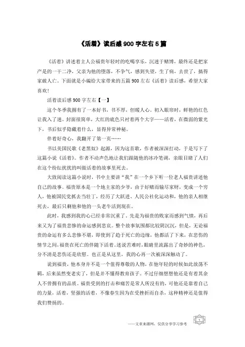 《活着》读后感900字左右5篇