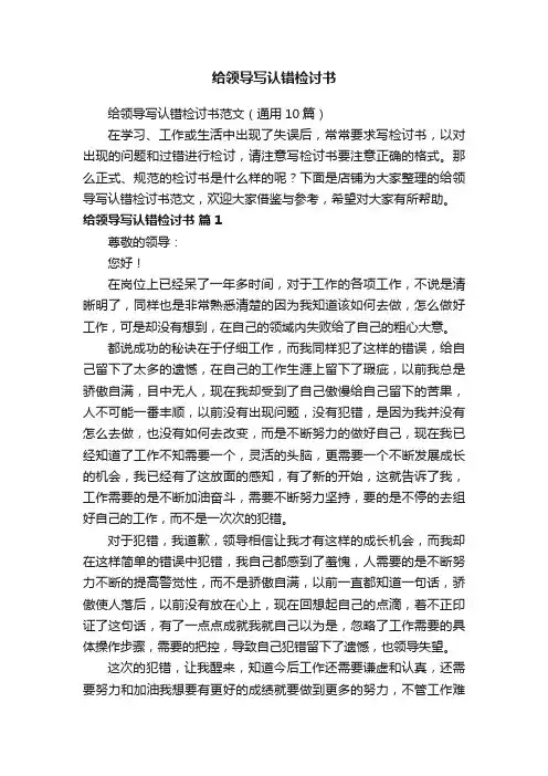 给领导写认错检讨书