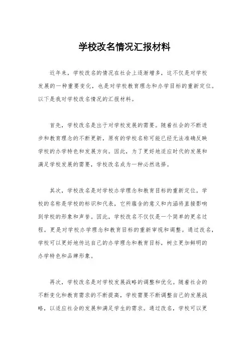 学校改名情况汇报材料