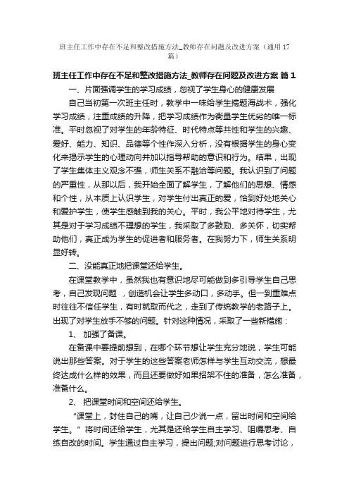 班主任工作中存在不足和整改措施方法_教师存在问题及改进方案（通用17篇）