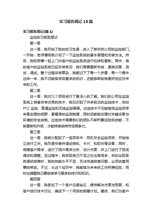 实习报告周记10篇
