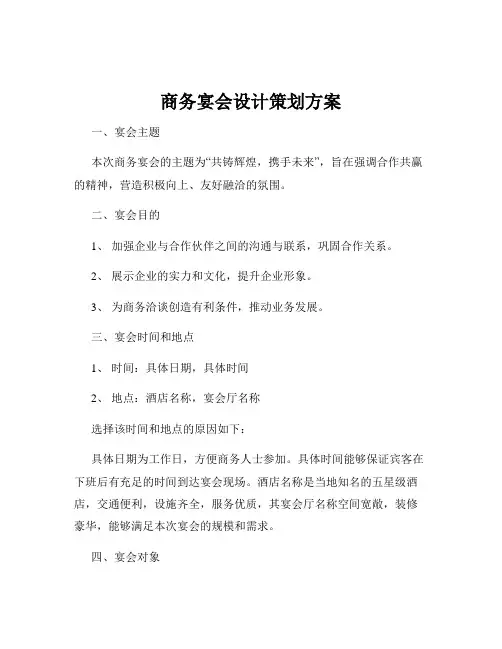 商务宴会设计策划方案