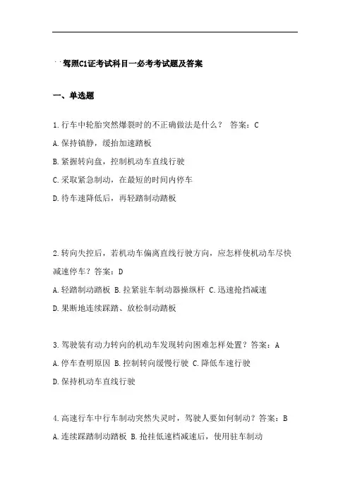 驾照C1证考试科目一必考考试题及答案