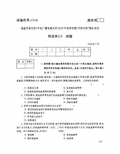 国家开放大学(中央电大)2018年春季学期“开放本科”期末考试 试题与答案-刑法学二