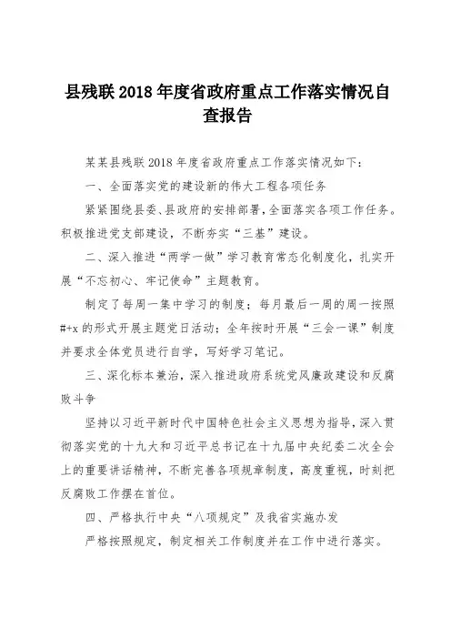 县残联2018年度省政府重点工作落实情况自查报告