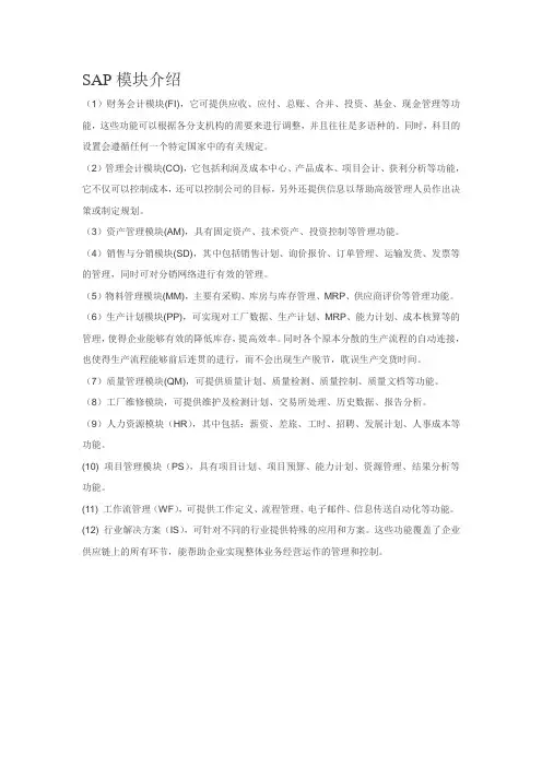 SAP ERP模块介绍