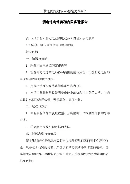 测电池电动势和内阻实验报告(共12页)