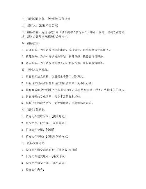 会计师事务所的招标文件