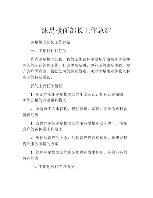 沐足楼面部长工作总结