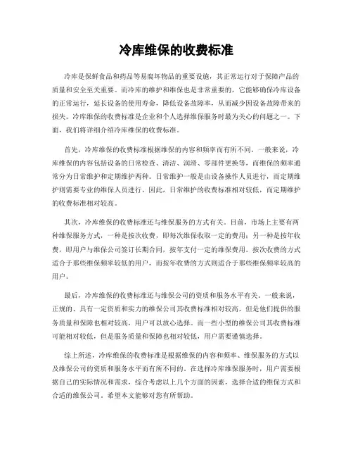 冷库维保的收费标准