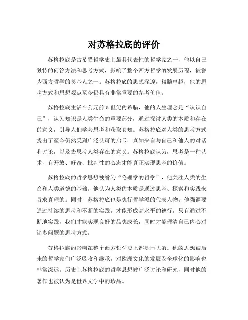 对苏格拉底的评价