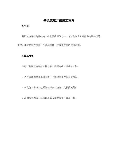 基坑放坡开挖施工方案