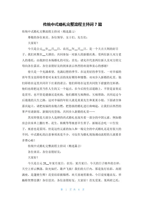 传统中式婚礼完整流程主持词7篇