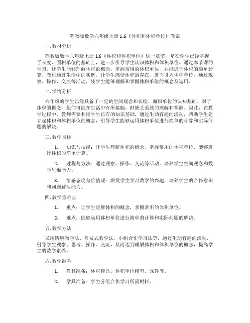 苏教版数学六年级上册1.6《体积和体积单位》教案