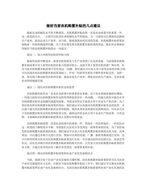 做好当前农机购置补贴的几点建议