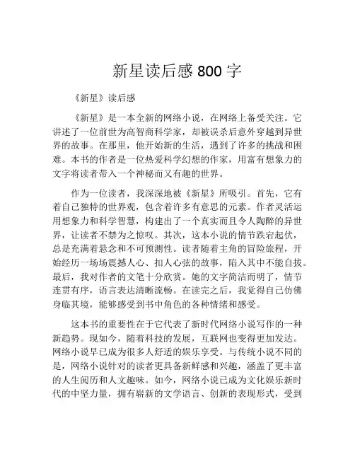新星读后感800字