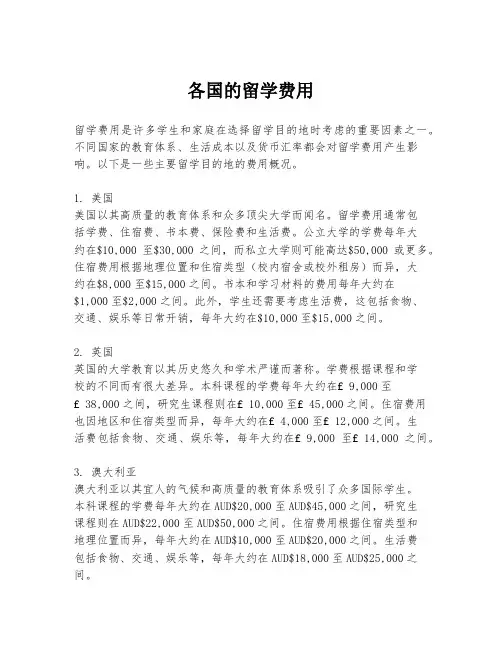 各国的留学费用
