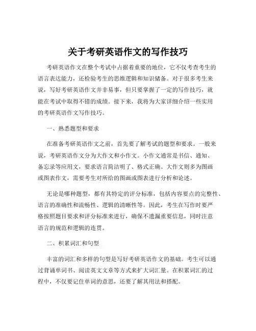 关于考研英语作文的写作技巧