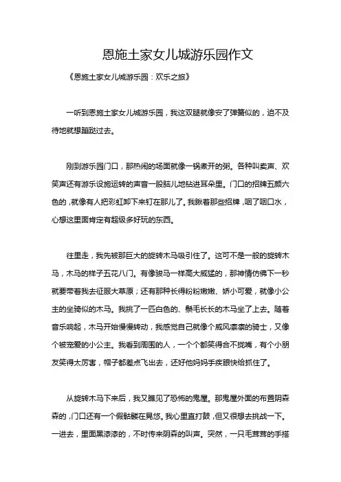 恩施土家女儿城游乐园作文