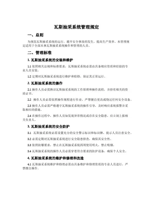 瓦斯抽采系统管理规定