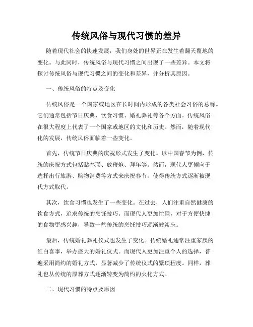 传统风俗与现代习惯的差异