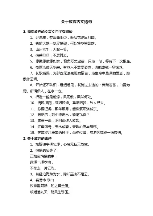 关于放弃古文诗句