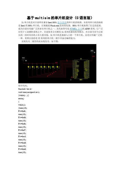 基于multisim的单片机设计(C语言版)