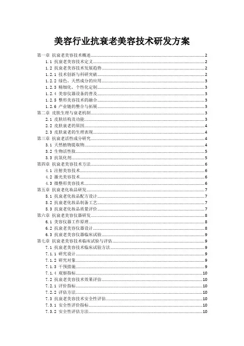 美容行业抗衰老美容技术研发方案