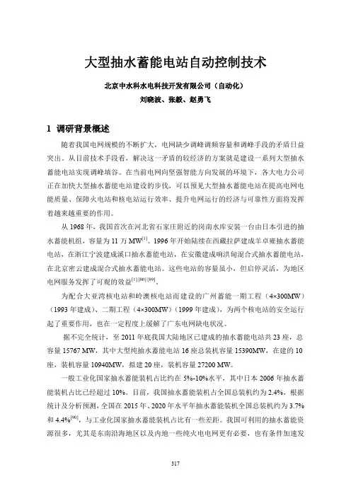 大型抽水蓄能电站自动控制技术-中国水利水电科学研究院