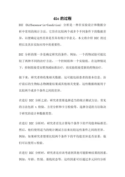 dic的过程