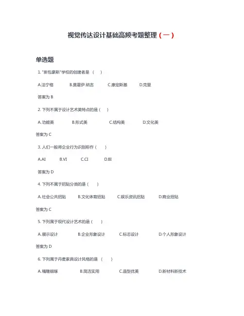 视觉传达设计基础高频考题整理(一)附答案