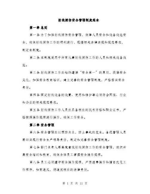 射线探伤安全管理制度范本
