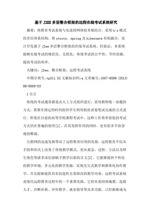 基于J2EE多层整合框架远程在线考试系统研究