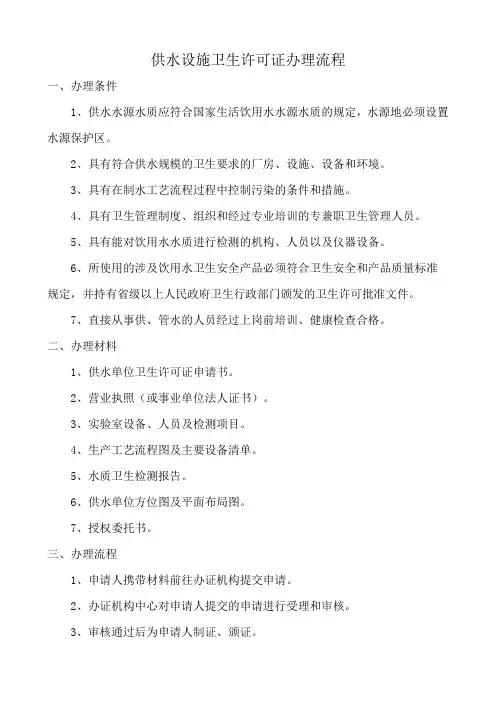 供水设施卫生许可证办理流程