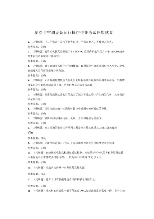 制冷与空调设备运行操作作业考试试题