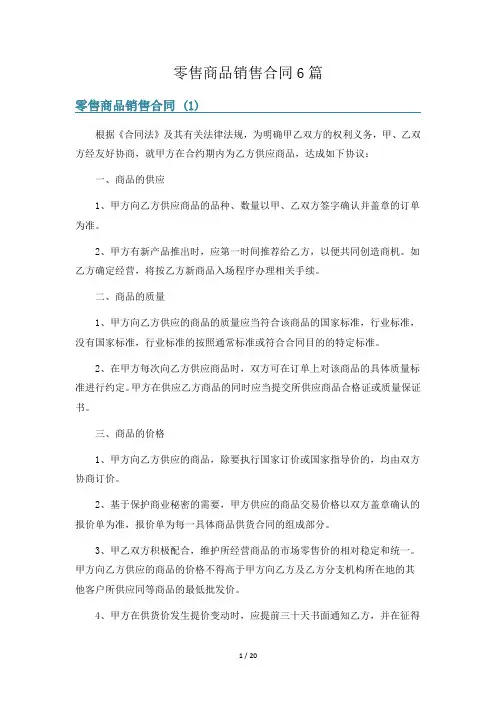 零售商品销售合同6篇