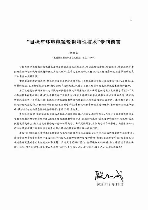 “目标与环境电磁散射特性技术”专刊前言