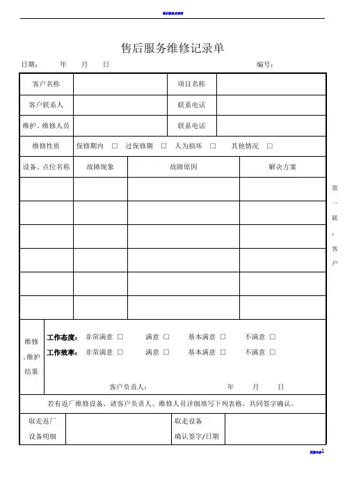 工程售后服务维修记录单