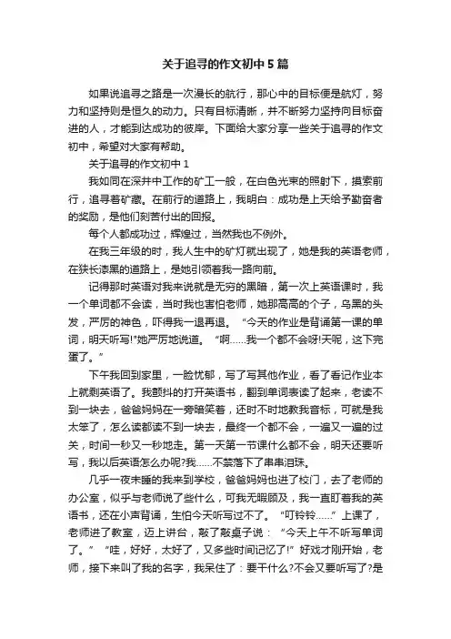 关于追寻的作文初中5篇