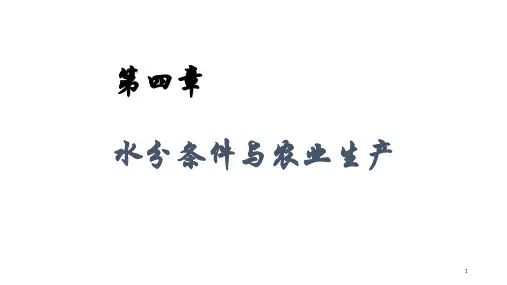 农业气象学第四章水分条件与农业生产_图文