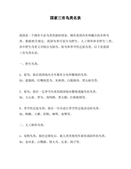 国家三有鸟类名录