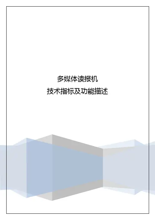 多媒体读报机技术指标和功能描述