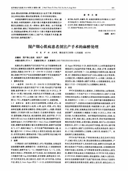 围产期心肌病患者剖宫产手术的麻醉处理