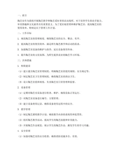 陶艺室管理工作计划