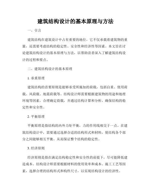 建筑结构设计的基本原理与方法