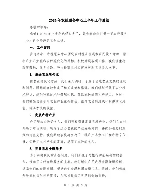 2024年农经服务中心上半年工作总结