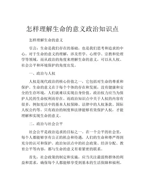 怎样理解生命的意义政治知识点