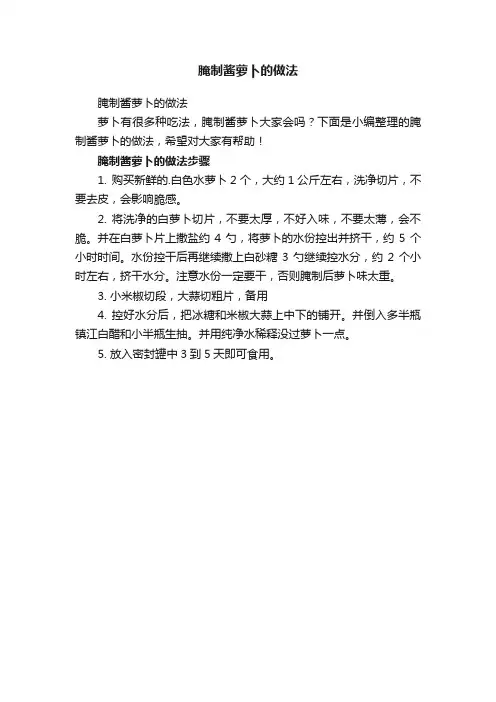 腌制酱萝卜的做法